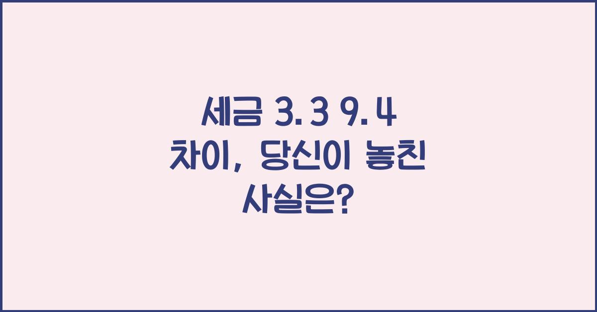 세금 3.3 9.4 차이
