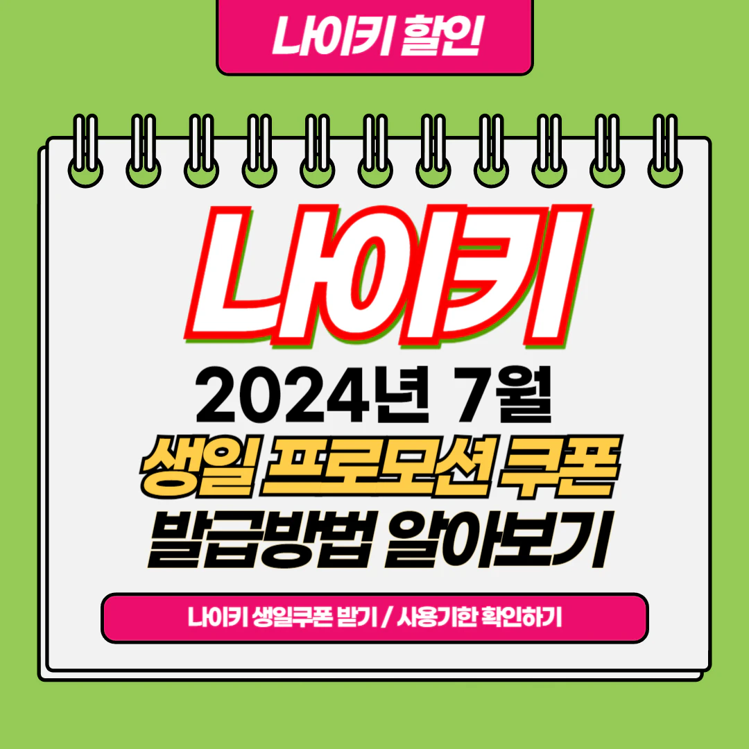 2024년 나이키 7월 생일 프로모션 쿠폰, 코드 (+발행일자, 사용기한)