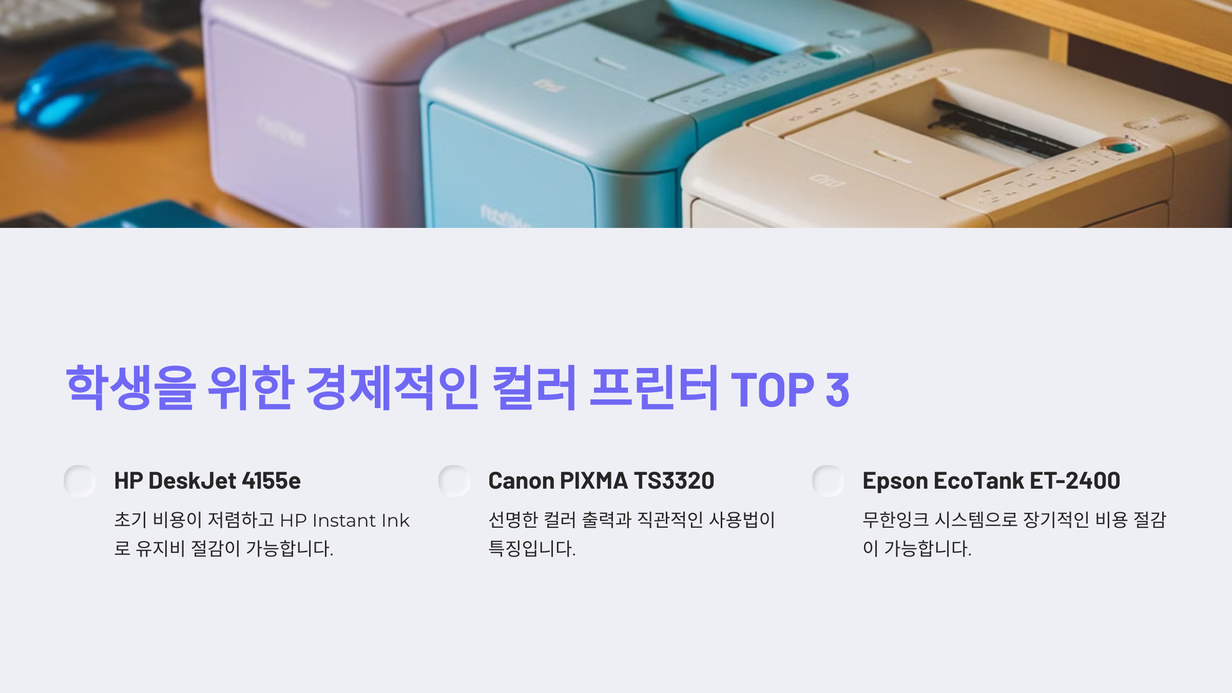 학생을 위한 경제적인 컬러 프린터 추천