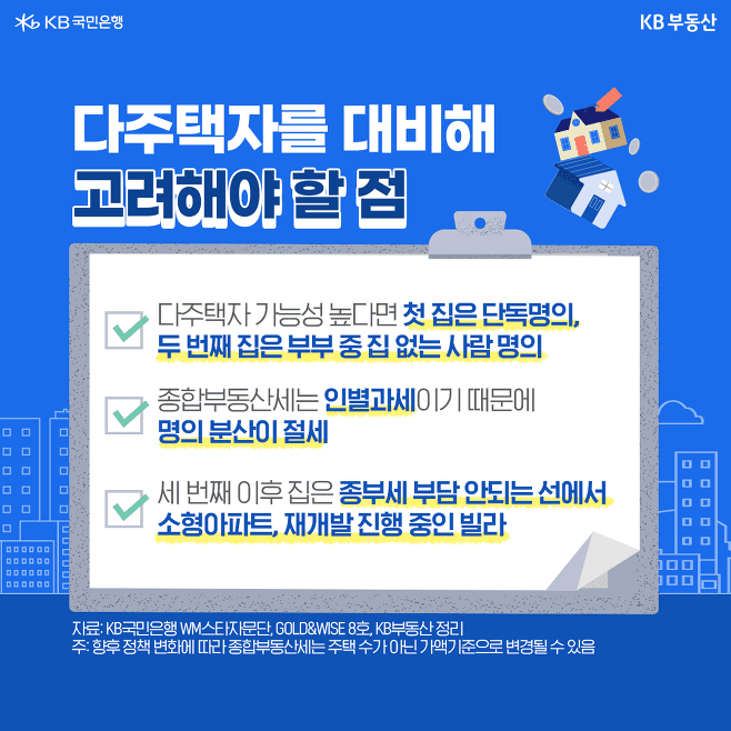 1주택자가 좋을까, 다주택자가 좋을까?