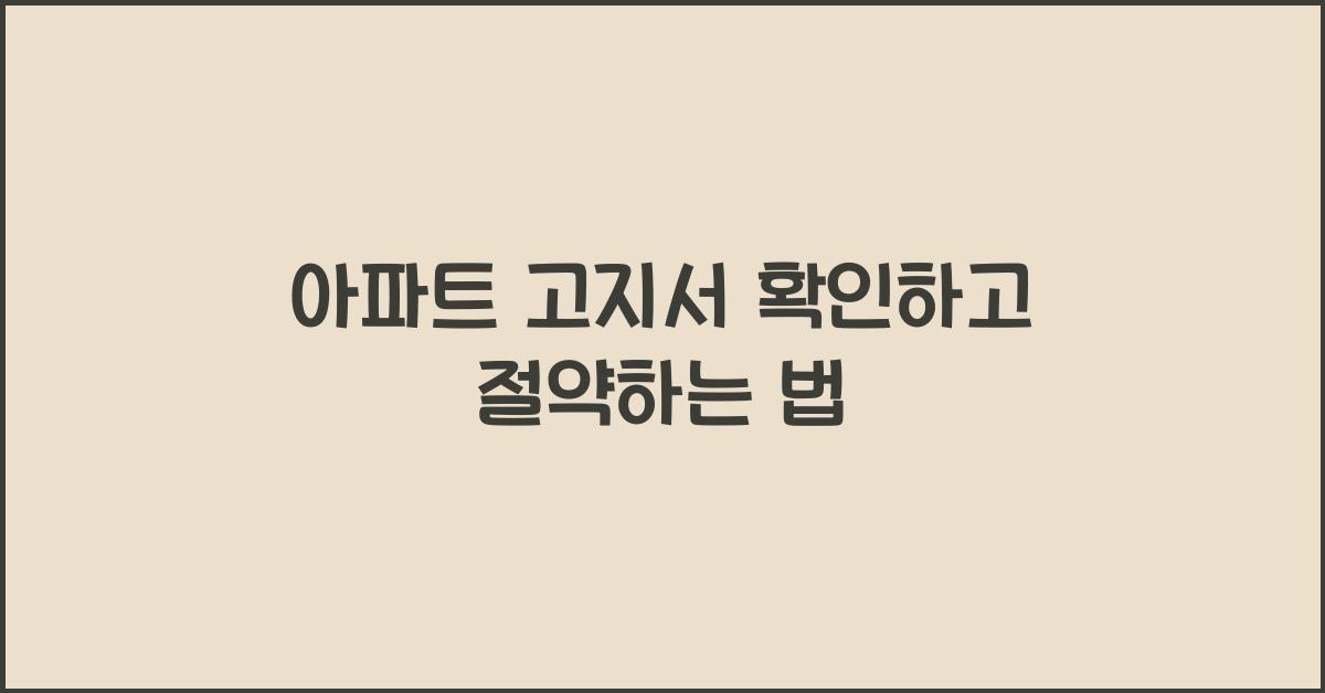 아파트 고지서
