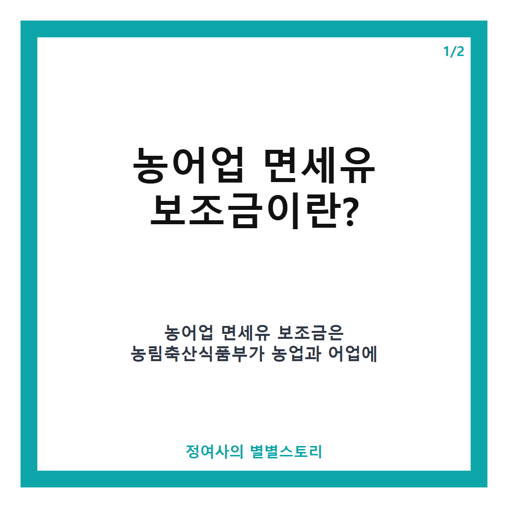 농어업 면세유 보조금 연말까지 연장&hellip;고유가 대응 791억 추가 지원 결정 카드뉴스 1
