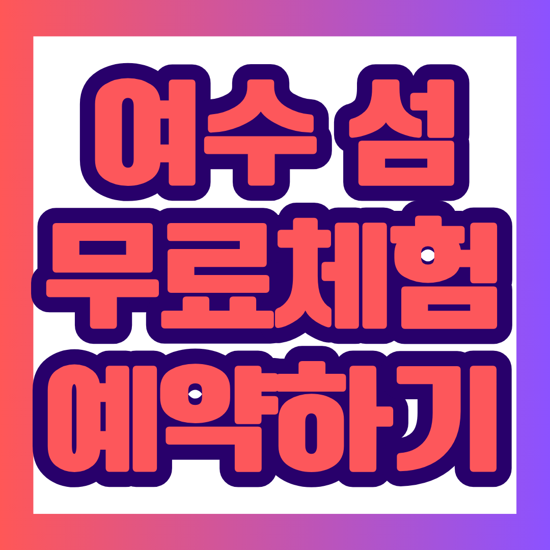 2026 여수세계섬박람회 방문을 계획하고 있다면 프로그램 예약과 행사 일정부터 확인하는 것이 좋습니다