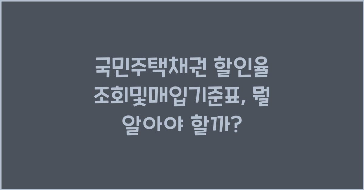 국민주택채권 할인율 조회및매입기준표