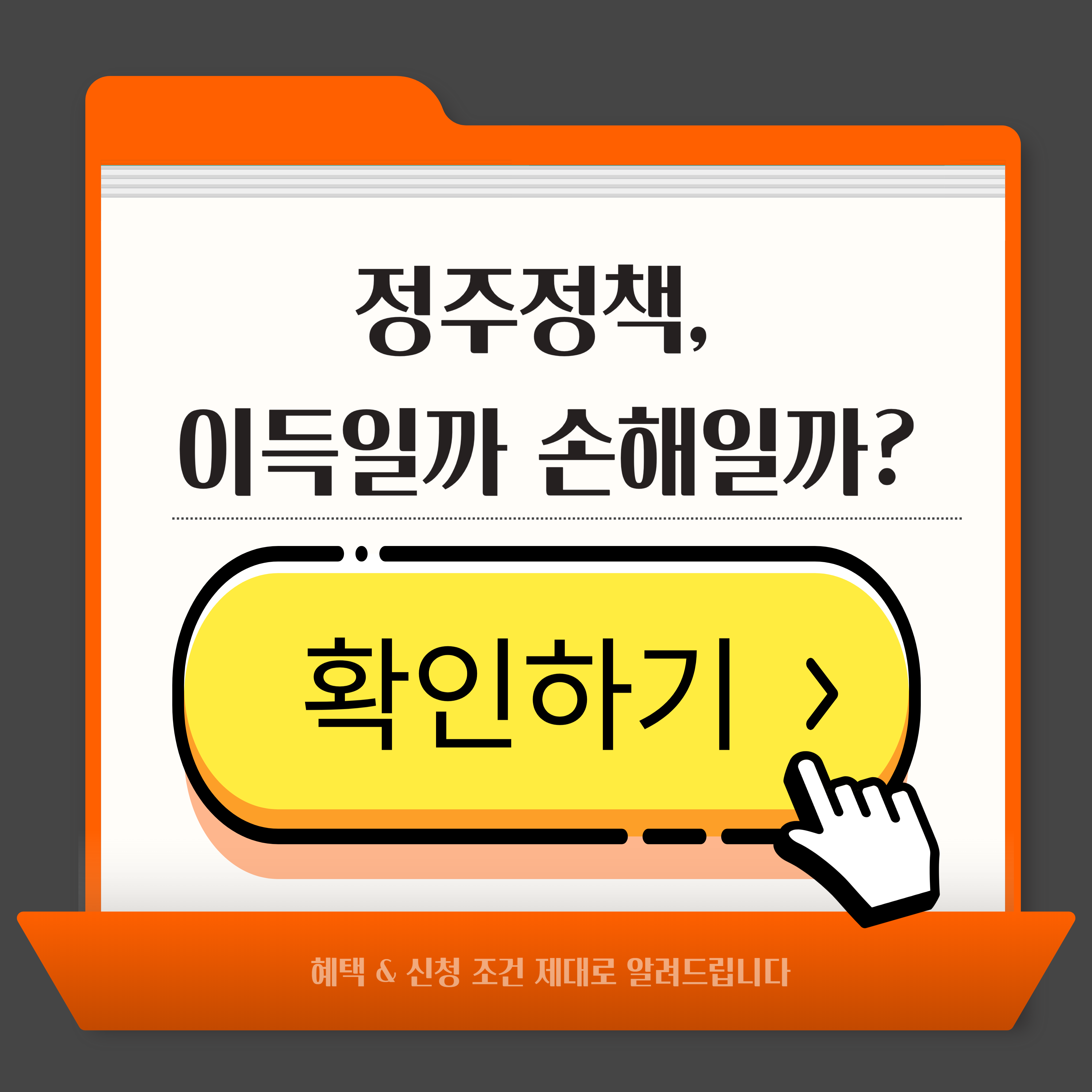 정주정책으로 집 구하면 손해일까? 이득일까?