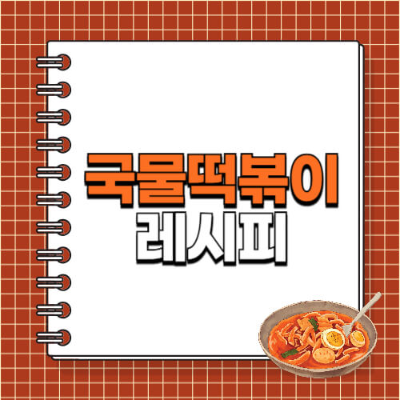 떡볶이 황금레시피, 떡볶이 소스 비율, 국물떡볶이 만들기, 분식집 떡볶이 맛내기, 매콤달콤 떡볶이, 간단한 떡볶이 레시피