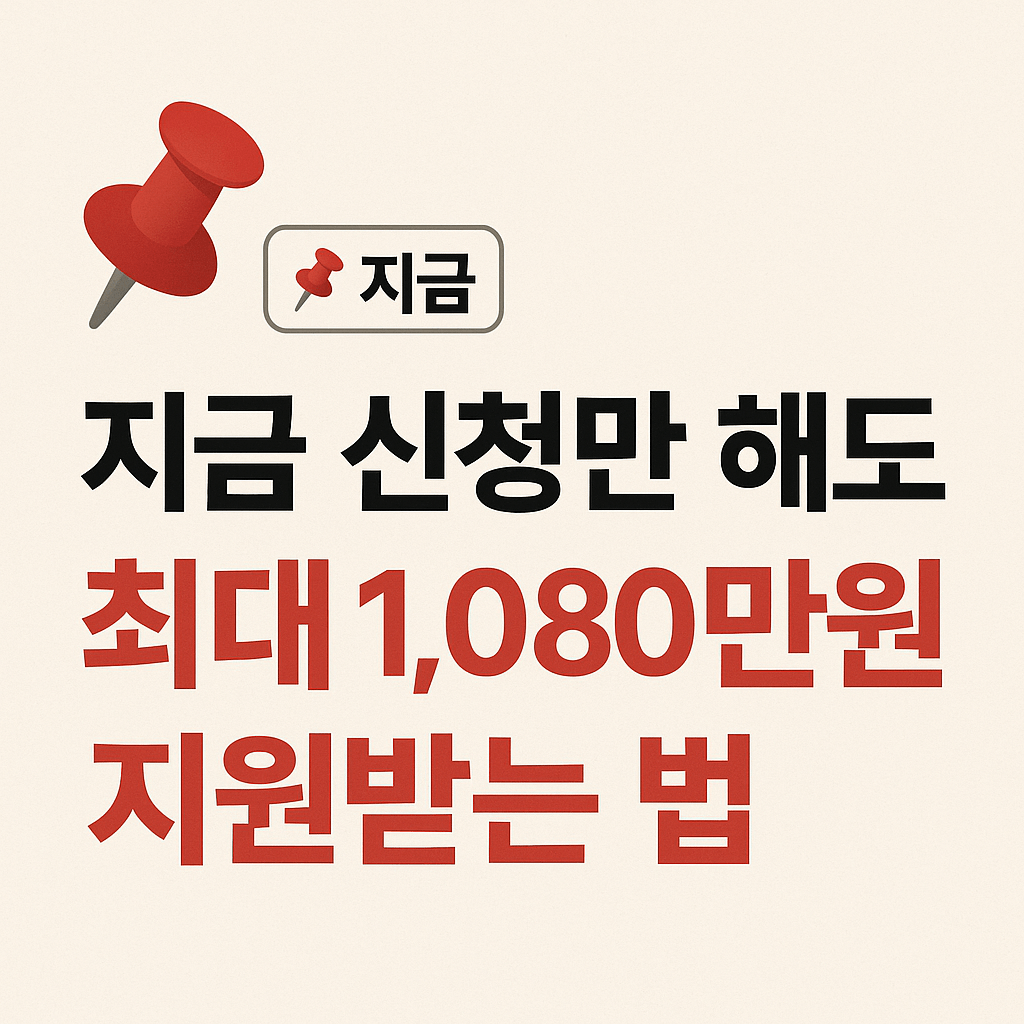 최대 1,080만원 정부지원 혜택으로 사업자 금융 부담 줄이기