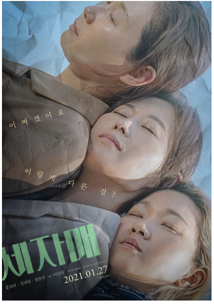 영화 세자매 포스터