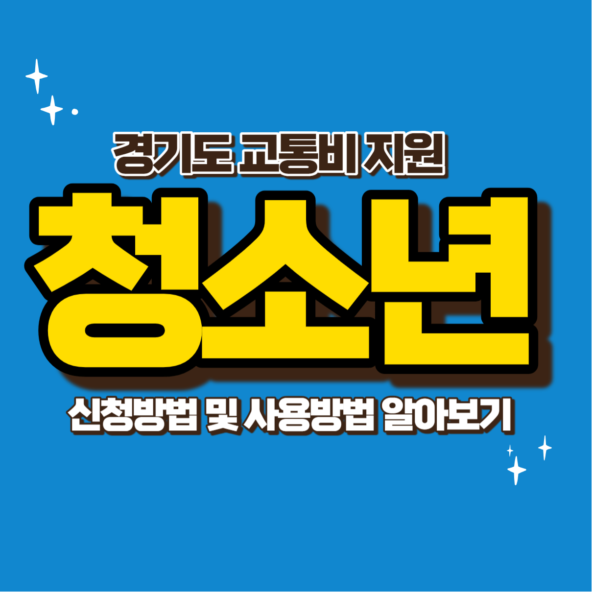 경기도 청소년 교통비 지원