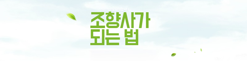 조향사가-되는-법-섬네일