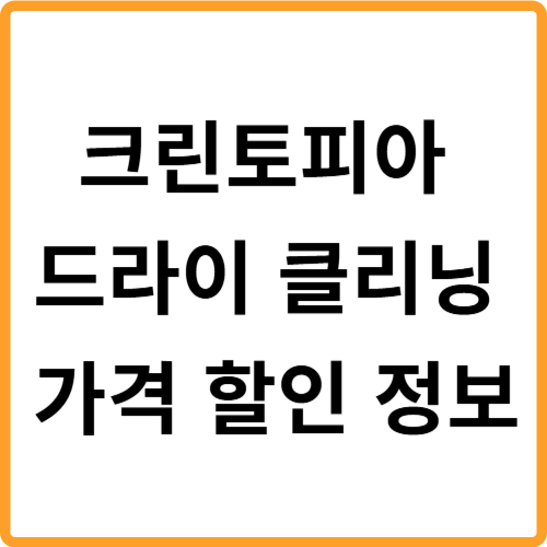 크린토피아 드라이 클리닝 가격 할인 정보 관련 사진