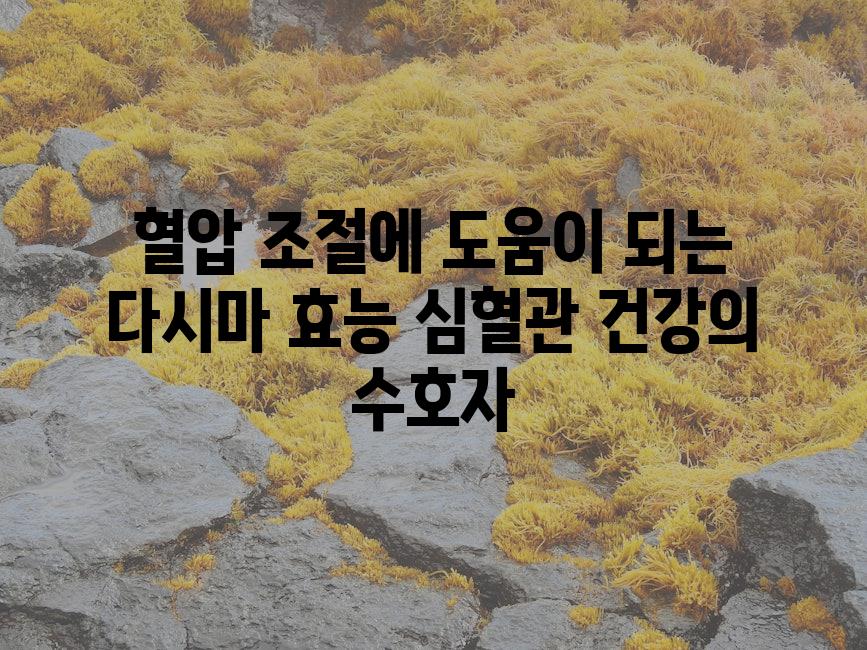 혈압 조절에 도움이 되는 다시마 효능 심혈관 건강의 수호자