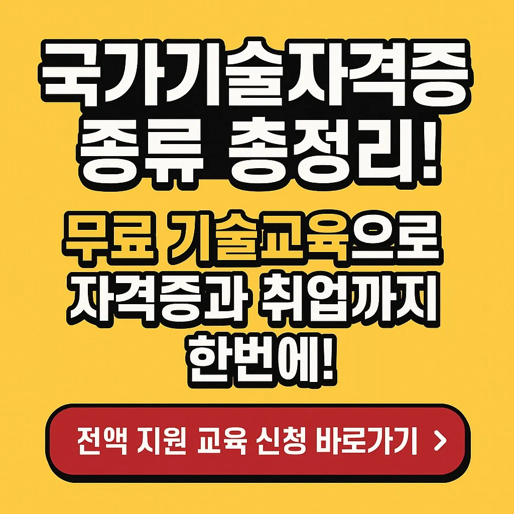 국가기술자격증 종류 완전 정리! 취업까지 연결되는 실전 가이드