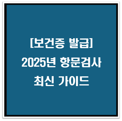 [보건증 발급 2편] 2025년 최신 항문검사 가이드 (꼭 알아야 할 핵심)