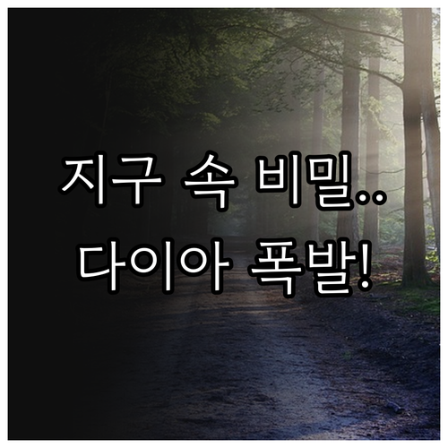 다이아몬드 생성 원리와 킴벌라이트 파..