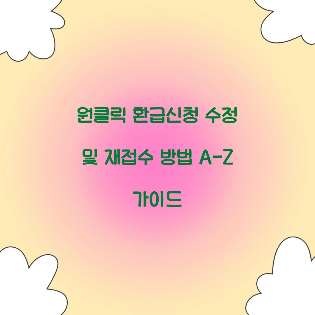 원클릭 환급신청 수정 및 재접수 방법