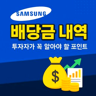 삼성전자 배당금 지급일 배당금액 기준일 조회 정리