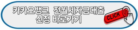 카카오 전세자금대출