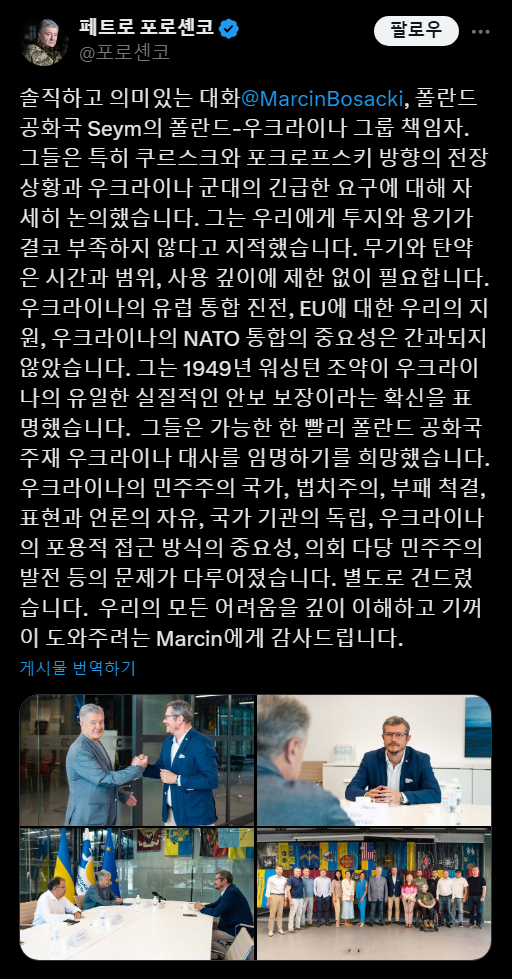 페트로 포로셴코
@포로셴코
팔로우
솔직하고 의미있는 대화@Marcin Bosacki, 폴란드
공화국 Seym의 폴란드-우크라이나 그룹 책임자.
그들은 특히 쿠르스크와 포크로프스키 방향의 전장
상황과 우크라이나 군대의 긴급한 요구에 대해 자
세히 논의했습니다. 그는 우리에게 투지와 용기가
결코 부족하지 않다고 지적했습니다. 무기와 탄약
은 시간과 범위, 사용 깊이에 제한 없이 필요합니다.
우크라이나의 유럽 통합 진전, EU에 대한 우리의 지
원, 우크라이나의 NATO 통합의 중요성은 간과되지
않았습니다. 그는 1949년 워싱턴 조약이 우크라이
나의 유일한 실질적인 안보 보장이라는 확신을 표
명했습니다. 그들은 가능한 한 빨리 폴란드 공화국
주재 우크라이나 대사를 임명하기를 희망했습니다.
우크라이나의 민주주의 국가, 법치주의, 부패 척결,
표현과 언론의 자유, 국가 기관의 독립, 우크라이나
의 포용적 접근 방식의 중요성, 의회 다당 민주주의
발전 등의 문제가 다루어졌습니다. 별도로 건드렸
습니다. 우리의 모든 어려움을 깊이 이해하고 기꺼
이 도와주려는 Marcin에게 감사드립니다.
게시물 번역하기