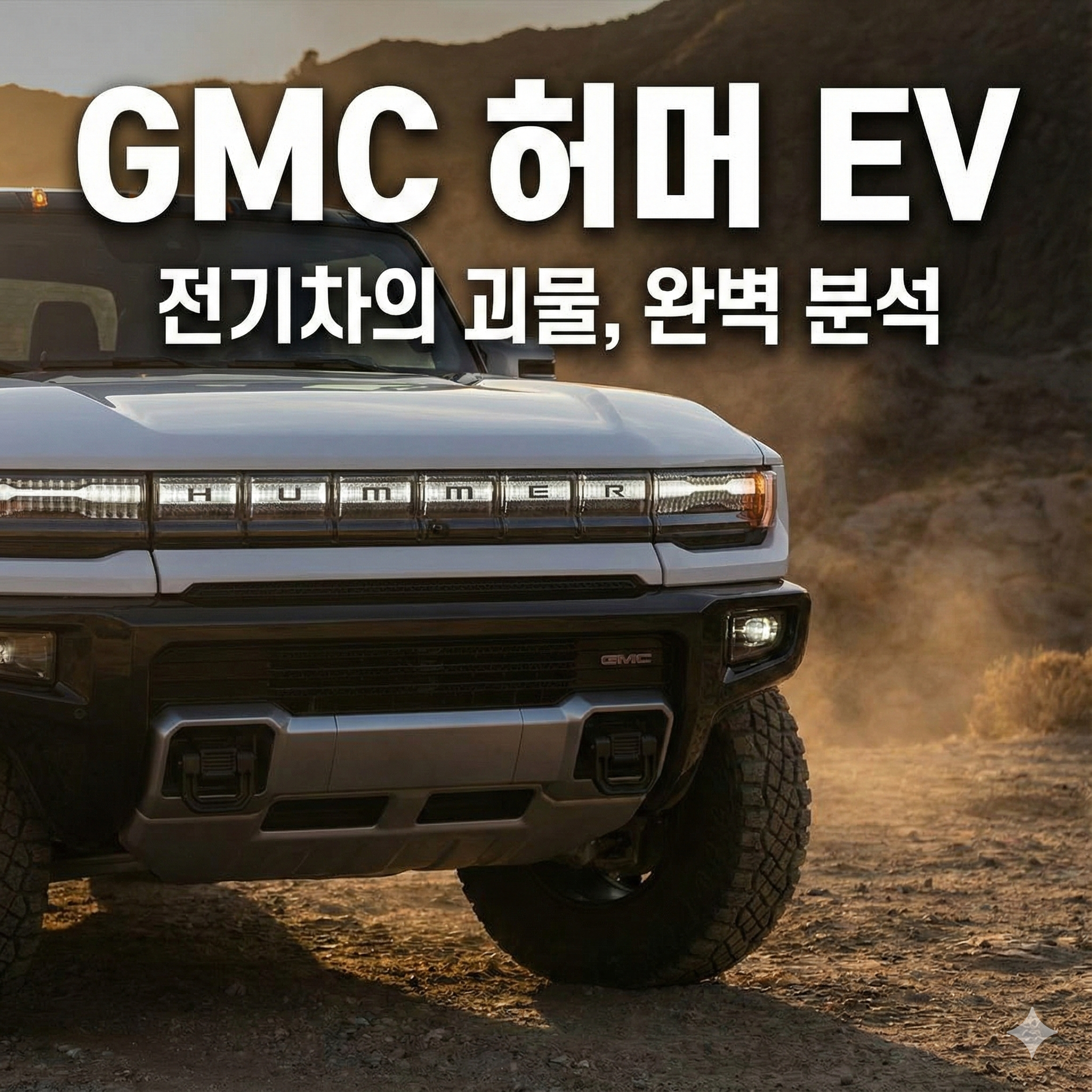 허머ev 시승기 및 제원 총정리: 전기차로 돌아온 오프로드의 제왕