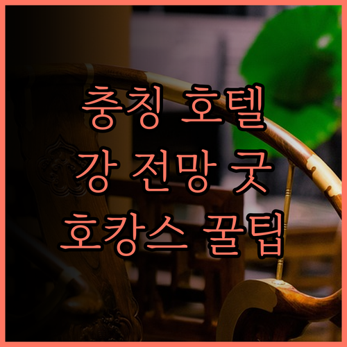 충칭 강 전망 호텔, Asiam 야매