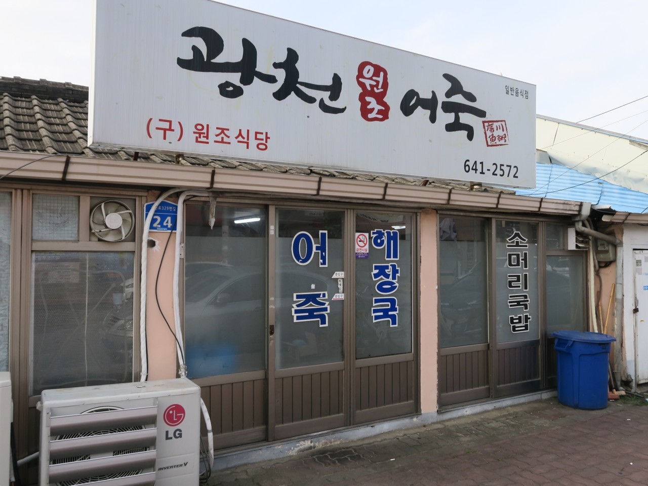광천원조어죽