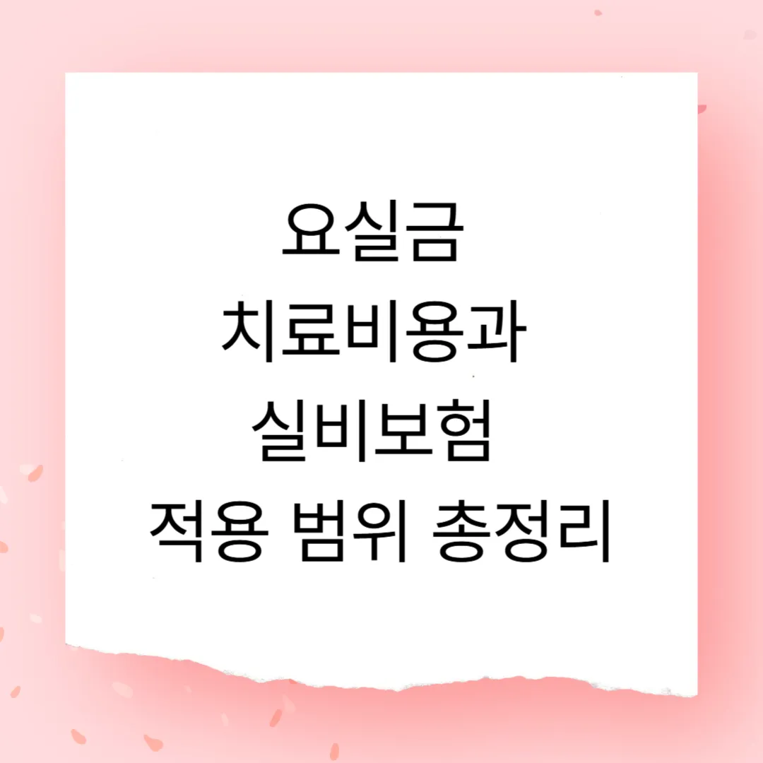요실금 치료비용과 실비보험 적용 범위 총정리