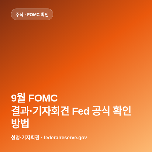 9월 FOMC 결과&middot;기자회견 Fed 공식 확인 방법 썸네일