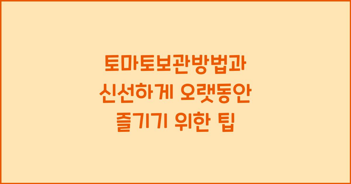 토마토보관방법