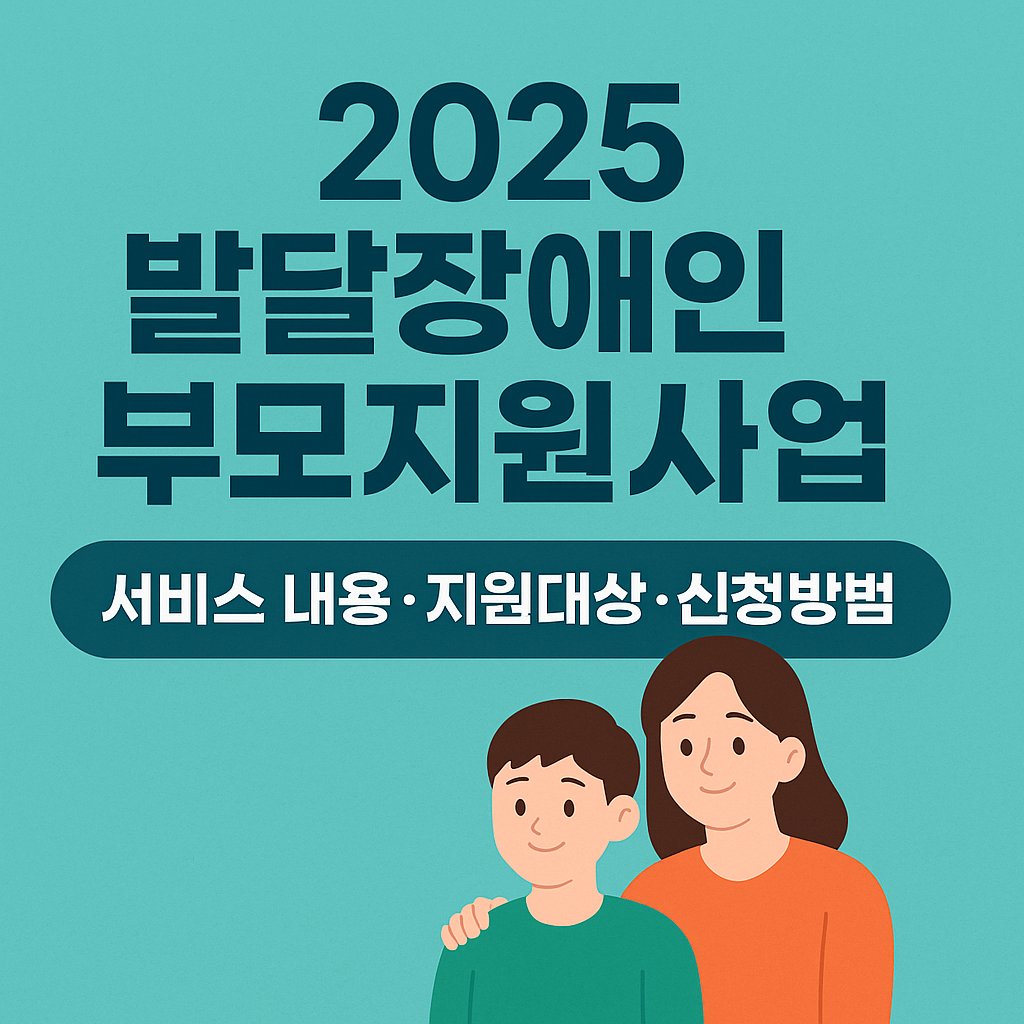 2025 발달장애인 부모지원사업 총정리
서비스 내용.지원대상.신청방법