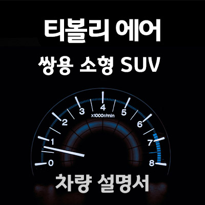 쌍용-티볼리-매뉴얼-사용설명서