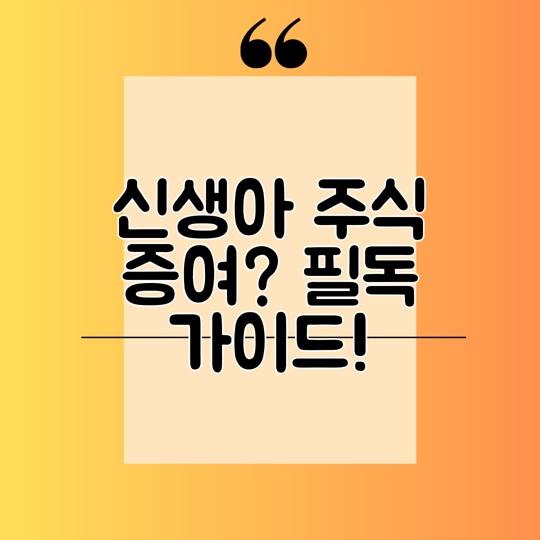 신생아 주식 증여 필독 가이드!