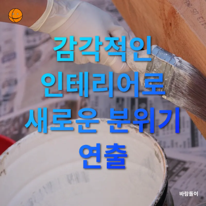 주택 리모델링_2