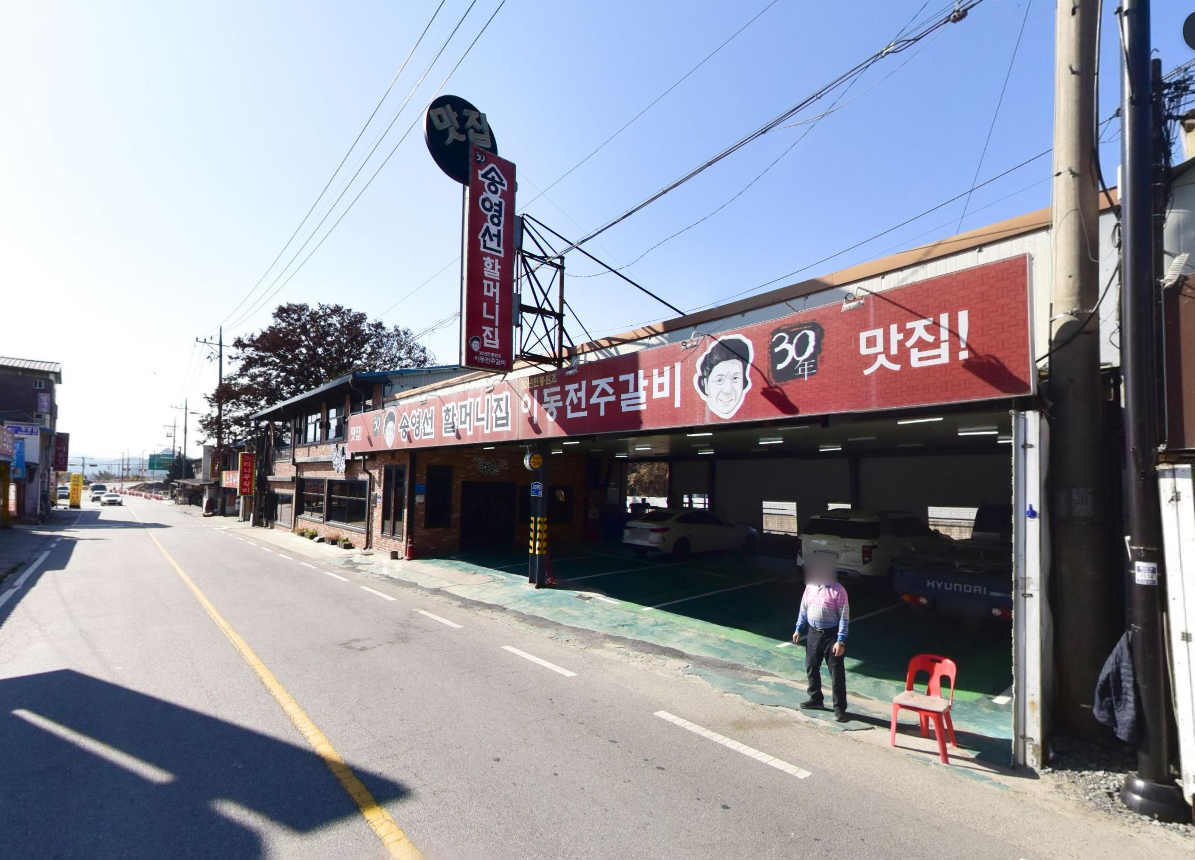 송영선 할머니 이동갈비집 가격 주차 포천이동갈비 02