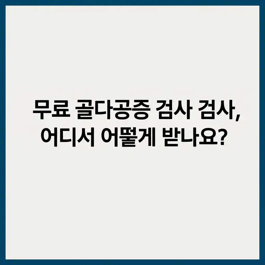 골다공증검사비용무료_free-exam-info