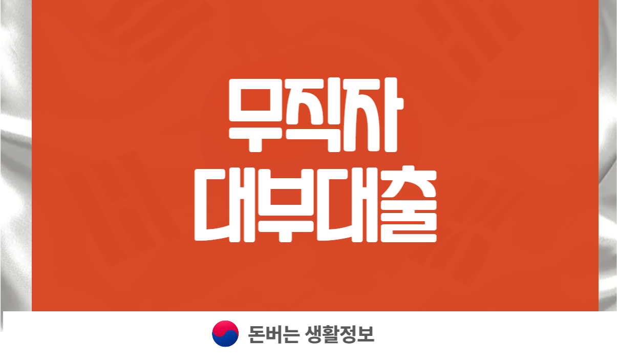 무직자 대부대출