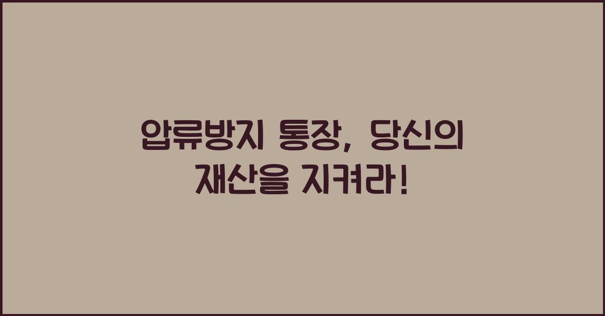 압류방지 통장