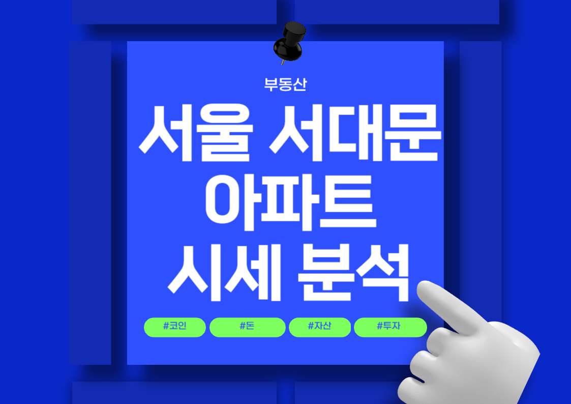 서대문 남가좌동 아파트 매매 시세 분석 전망 트렌드