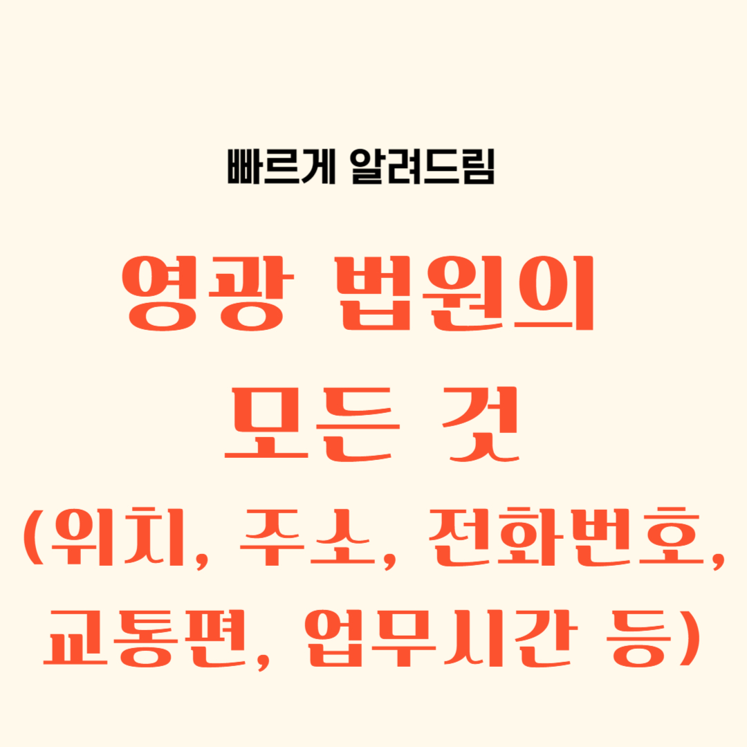 영광군 법원 위치&#44; 주소&#44; 전화번호&#44; 교통편&#44; 업무시간