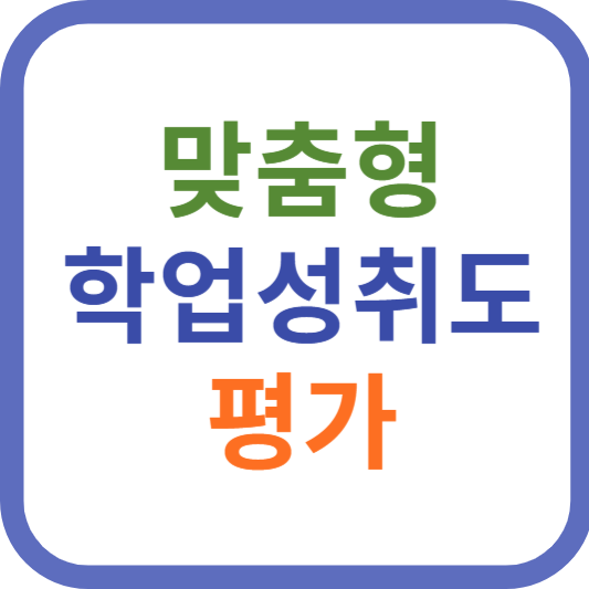 맞춤형 학업성취도 평가