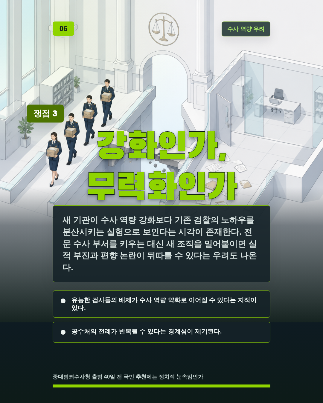 강화인가, 무력화인가