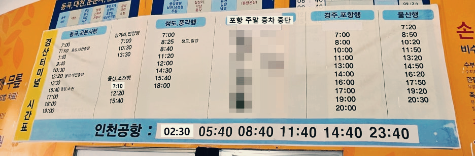 경산시외버스터미널 시간표 요약본