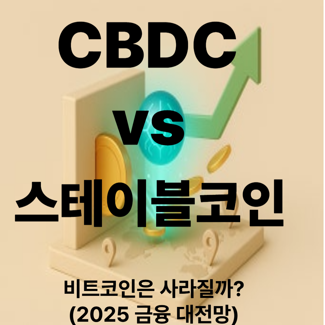 CBDC와 스테이블코인의 차이|비트코인은 사라질까? (2025 금융 대전망)