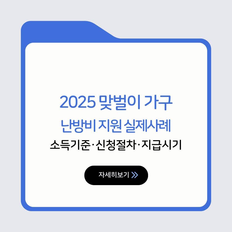 맞벌이 가구 난방비 지원 실제사례와 신청절차&middot;지급시기 완벽정리