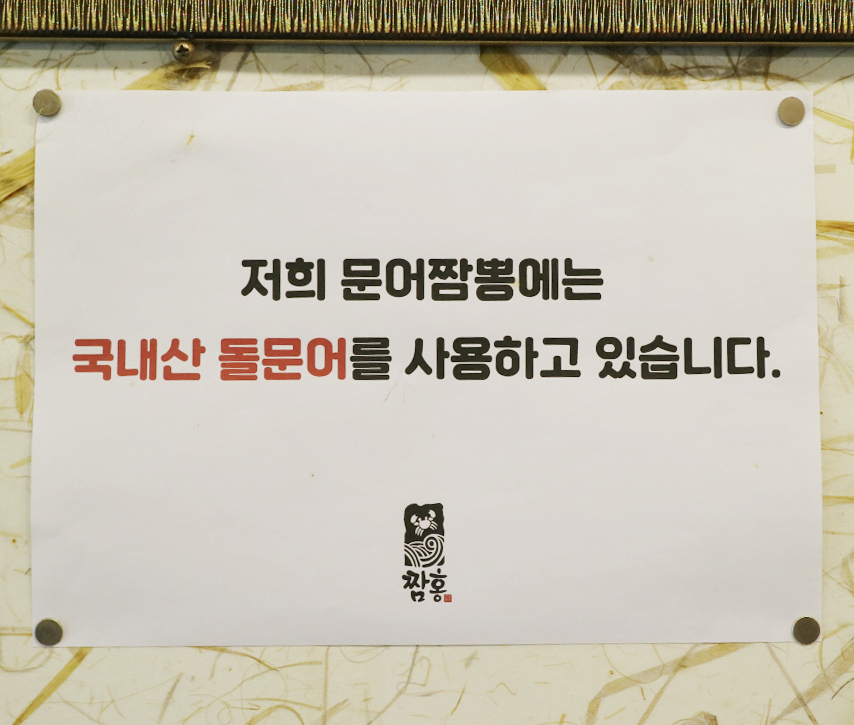 짬홍 국내산 돌문어 사용 안내문