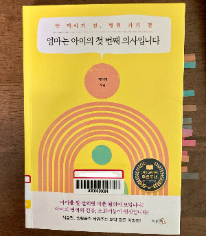책 소개_엄마는 아이의 첫 번째 의사입니다
