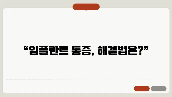 임플란트 시술을 위한 병원 선택 팁