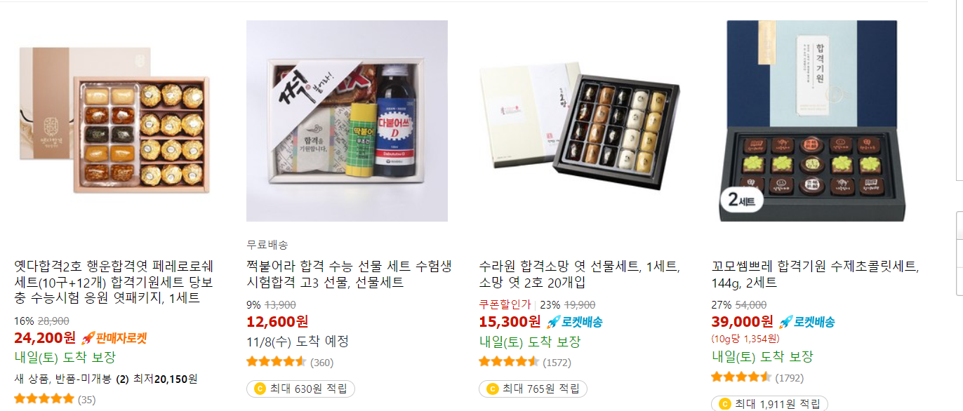 수능 합격기원 선물의 기본: 엿 / 찹살떡 / 쿠키 / 초콜릿