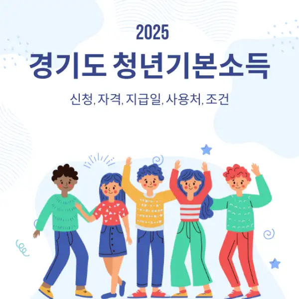 경기도 청년기본소득