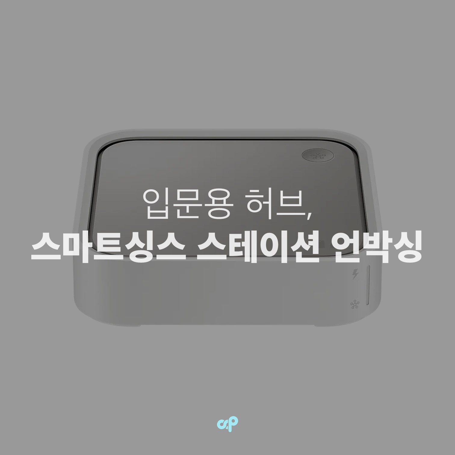 입문용 허브, 스마트싱스 스테이션 언박싱 및 연결하기